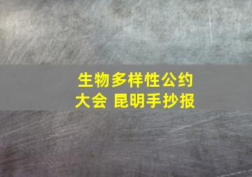 生物多样性公约大会 昆明手抄报